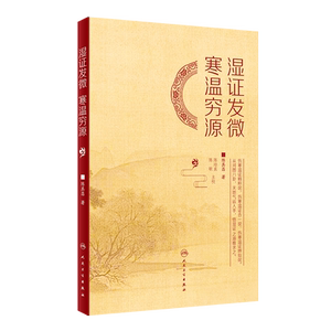 湿证发微 寒温穷源 辨寒温之几微 晓临证之阴阳活法 究湿证之源 学治湿之理法方药 陈其昌 著 9787117324885 人民卫生出版社