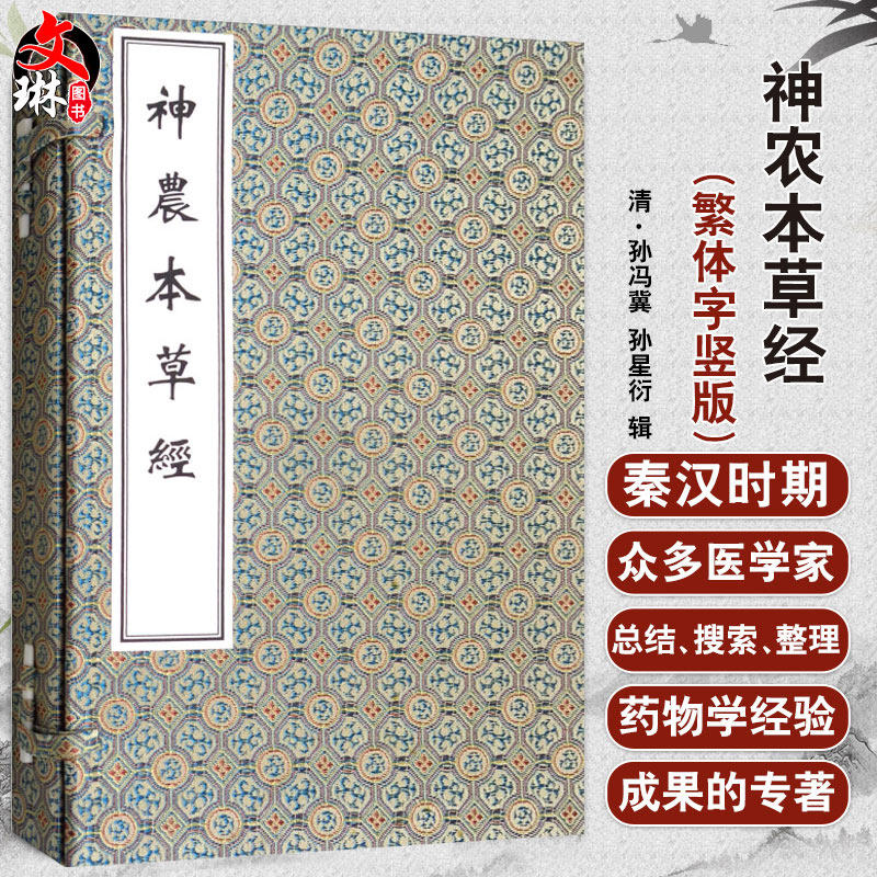 神农本草经 上中下三册 文字简练古朴 成为中药理论精髓 (清) 孙冯冀 孙星衍 辑 9787515215945 中医古籍出版社