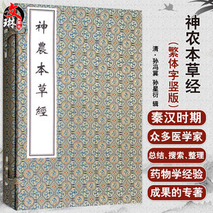 神农本草经 文字简练古朴 上中下三册 孙冯冀 成为中药理论精髓 孙星衍 清 9787515215945 社 中医古籍出版 辑