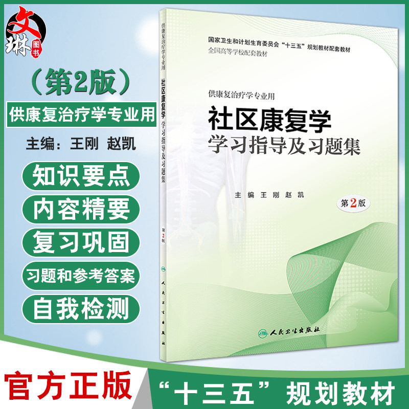 社区康复学学习指导及习题集 第2版 王刚 赵凯 主编 十三五规划教材配套教材 供康复治疗学专业用 人民卫生出版社
