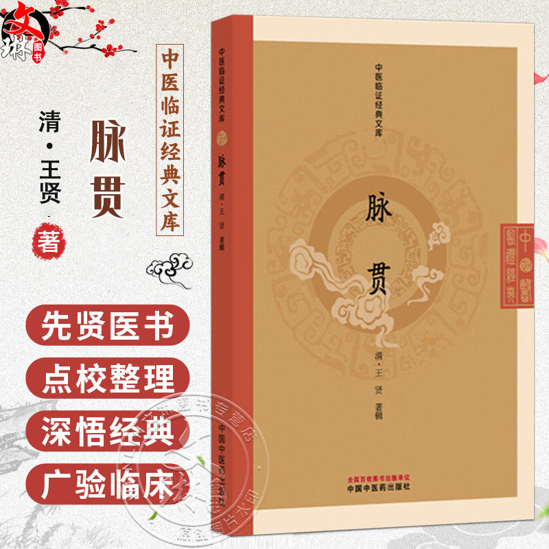 脉贯 中医临证经典文库 清 王贤 著辑 清代脉学经典中医诊脉脉诊研究中医临床古籍图书 临床医学 9787513295826 中国中医药出版社