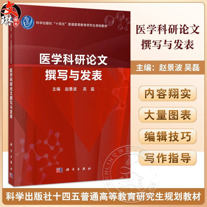 医学科研论文文撰写与发表 十四五普通高等教育研究生规划教材 赵景波 吴磊编供基础研究生临床研究生预防及管理研究生 科学出版社