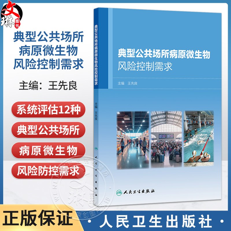 典型公共场所病原微生物风险控制需求 王先良 主编 本书系统评估了12种典型公共场所的病原微生物风险防控需求 人民卫生出版社