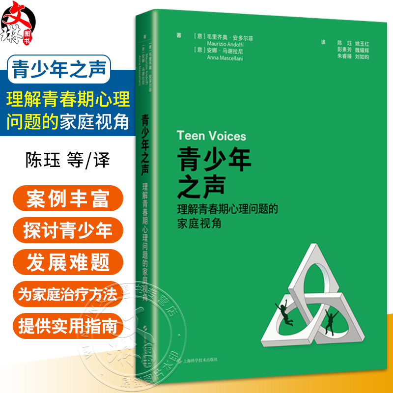 青少年之声 理解青春期心理问题的家庭视角 陈珏译 家庭治疗代际关系案例心理学书籍父母影响 上海科学技术出版社9787547868133
