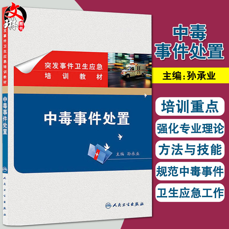 突发事件卫生应急培训教材中毒事件处置 人民卫生出版社 孙承业