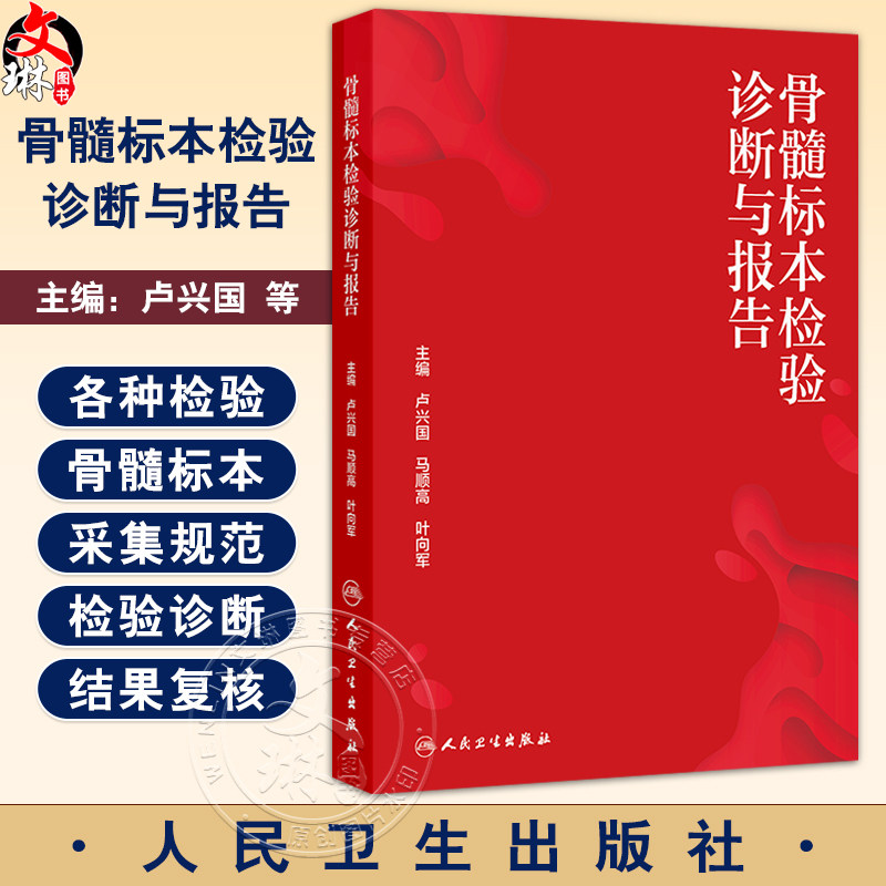 骨髓标本检验诊断与报告 卢兴国 马顺高 叶向军 介绍各种检验骨髓标本的采集规范 临床医学 骨科学 9787117379113人民卫生出版社