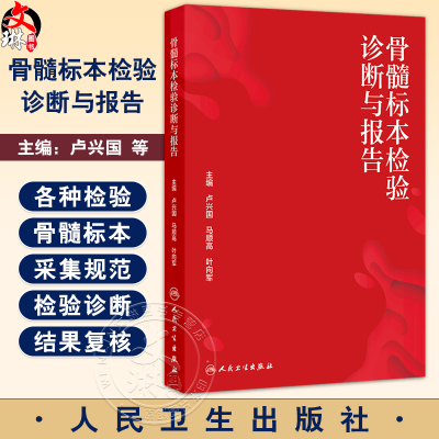 骨髓标本检验诊断与报告 卢兴国 马顺高 叶向军 介绍各种检验骨髓标本的采集规范 临床医学 骨科学 9787117379113人民卫生出版社
