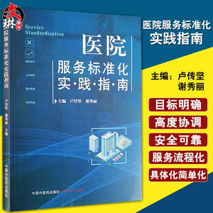 正版医院服务标准化实践指南卢传坚谢秀丽编真实标准实操举例医院医疗卫生服务标准化指南中国中医药出版社9787513262569