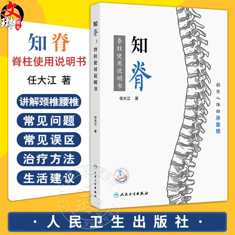 知脊 脊柱使用说明书 编任大江 稳住人体的承重墙 颈椎和腰椎常见问题 疾病症状 治疗方法 患者的担忧9787117361828人民卫生出版社