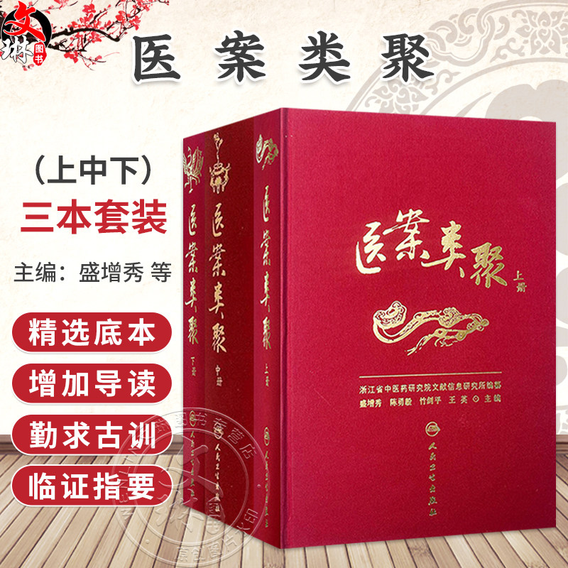 【全3册】医案类聚（上中下册）盛增秀 陈勇毅 竹剑平 王英 编 内科医案 外科医案(含骨伤科医案) 不育症案等 人民卫生出版社