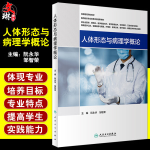 人体形态与病理学概论