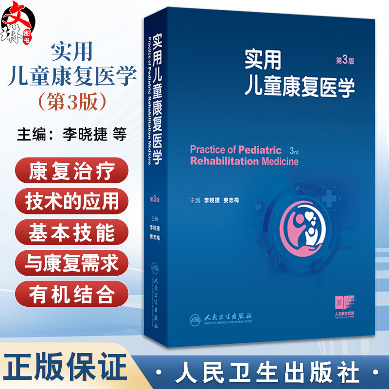 实用儿童康复医学第3版 附视频 李晓捷姜志梅主编儿童康复评定学康复治疗技术培训书儿童早期干预孤独症谱系障碍人民卫生出版社