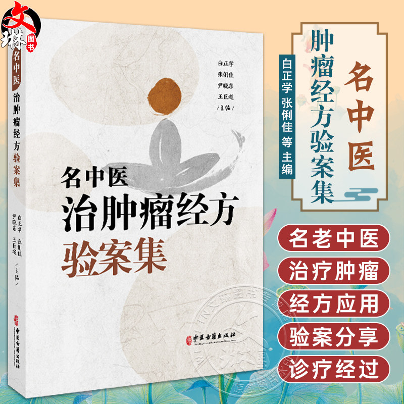 名中医肿瘤经方验案集 白正学 张俐佳 尹晓东 王巨超 主编 头颈部肿瘤 胸部肿瘤 消化系统肿瘤等 9787515228372中医古籍出版社