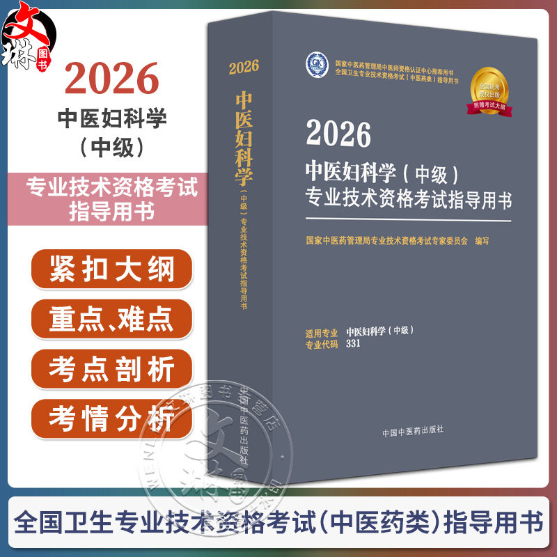 【出版社直发】2026中医妇科学（中级）专业技术资格考试指导用书 专业代码331 附赠考试大纲 中国中医药出版社9787513297349