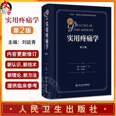 实用疼痛学 第2二版 刘延青 主编 新版外科疼痛学慢性疼痛诊疗工具书 发病机制诊疗方法微创介入治疗 人民卫生出版社9787117362665