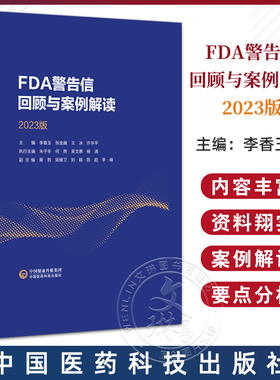 FDA警告信回顾与案例解读2023版 从FDA视角看cGMP 窄治疗窗药物的工艺验证问题 主编 李香玉等 中国医药科技出版社9787521447170