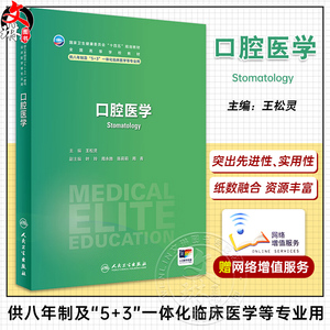 口腔医学王松灵主编国家卫健委