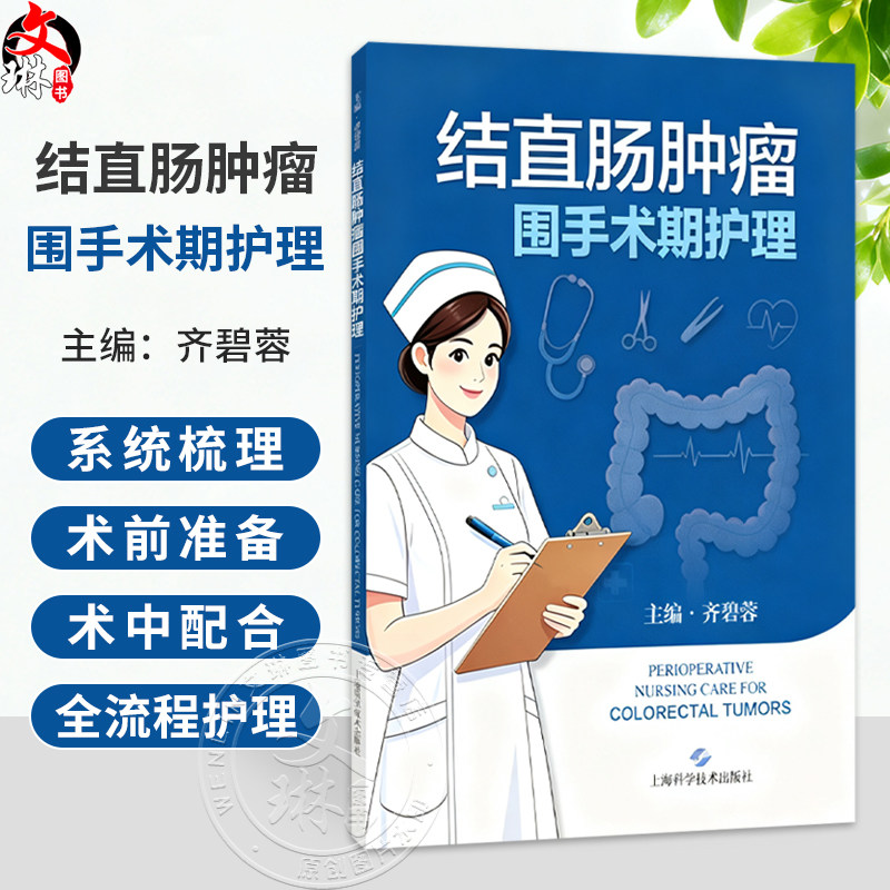 结直肠肿瘤围手术期护理 齐碧蓉 主编 本书聚焦结直肠肿瘤围手术期全流程护理 系统梳理术前准备 术中配合等 上海科学技术出版社