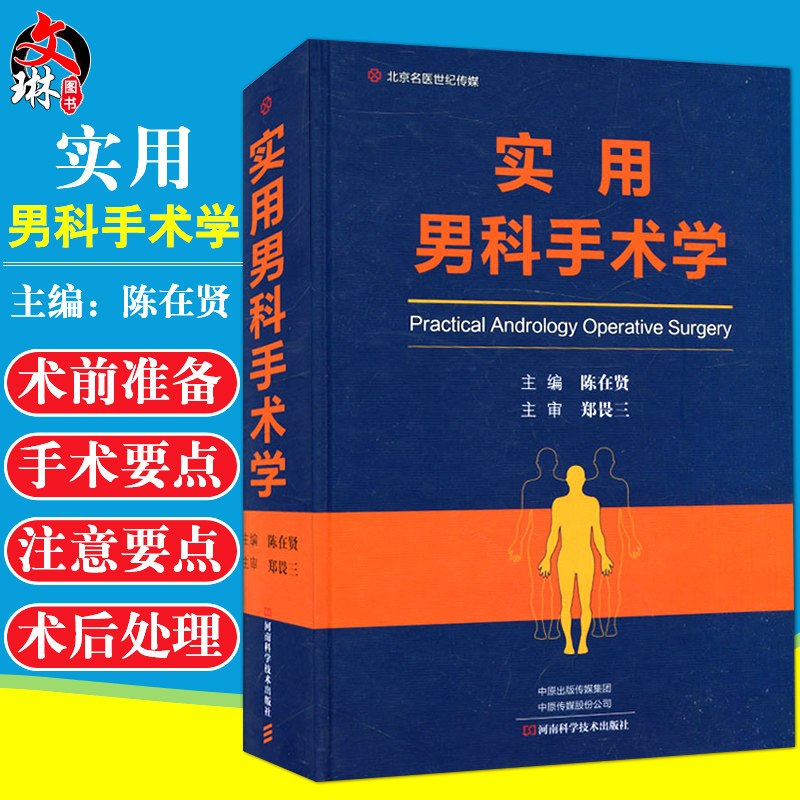 practical Andrology Surgery Edited by chenzaixian Henan Science and technology press Male Genitals disease Urinary system Surgery Operation content comprehensive Reflect at home and abroad Andrology Operation New ideasin the Books/Magazine/Newspaper , Medical Health , Surgery  category - from Buy2taobao.com to provide professional Taobao agent buy service