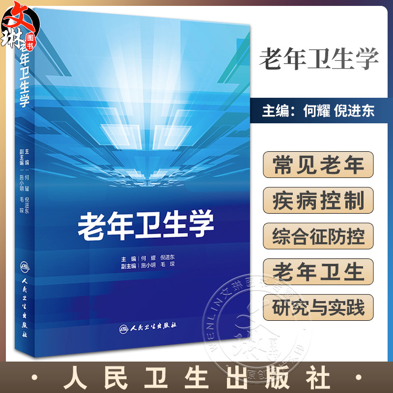 老年卫生学何耀倪进东主编