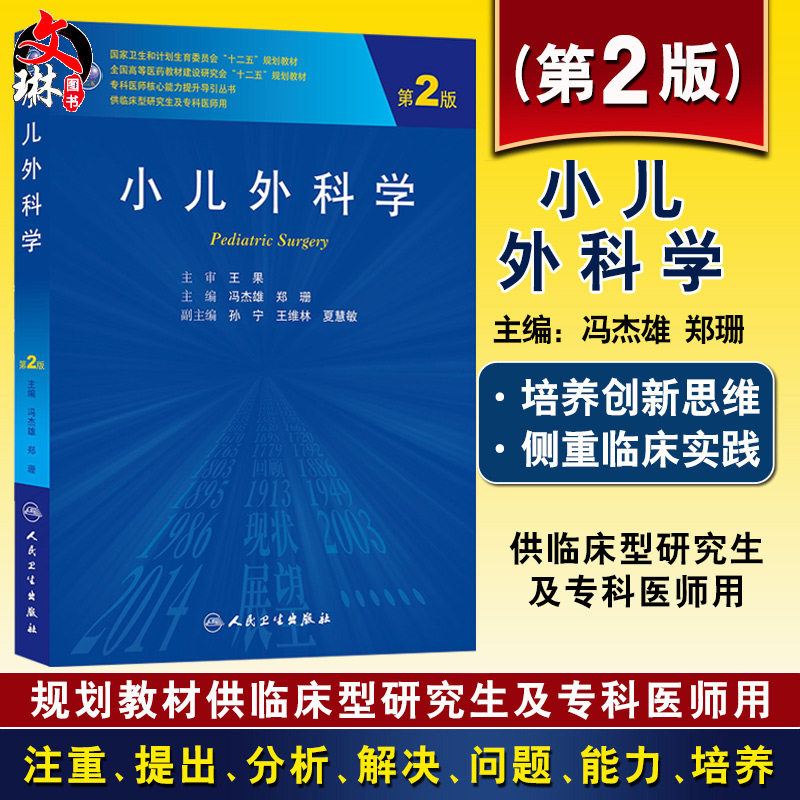 小儿外科学 第2版/研究生 人民卫生出版社 冯杰雄,郑珊9787117188029