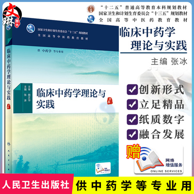 临床中药学理论与实践 “十三五”规划教材 张冰主编 人民卫生出版社9787117267281