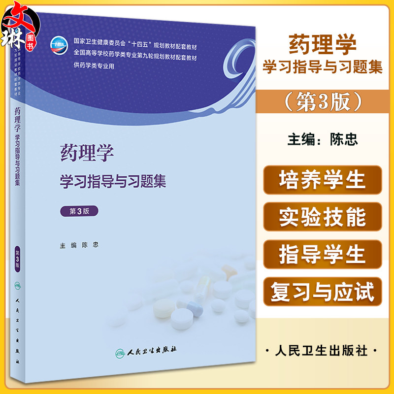 药理学学习指导与习题集 第3版 陈忠 全国高等学校药学类专业第九轮规划教材配套教材 供药学类专业用9787117351980人民卫生出版社