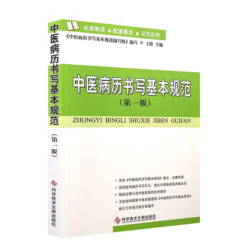中医病历书写基本规范 第一版 王阶主编 科学技术文献出版社9787502367787病历管理分析书籍病历书写模板 开病历