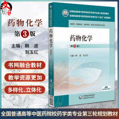 药物化学第3版韩波刘玉红