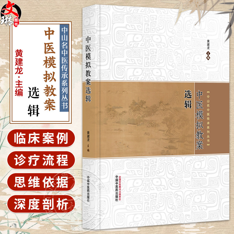 中医模拟教案选辑 中山名中医传承系列丛书 黄建龙 涵盖了中医的传统经典技术 如针刺法推拿法灸法拔罐法刮痧法等中国中医药出版社