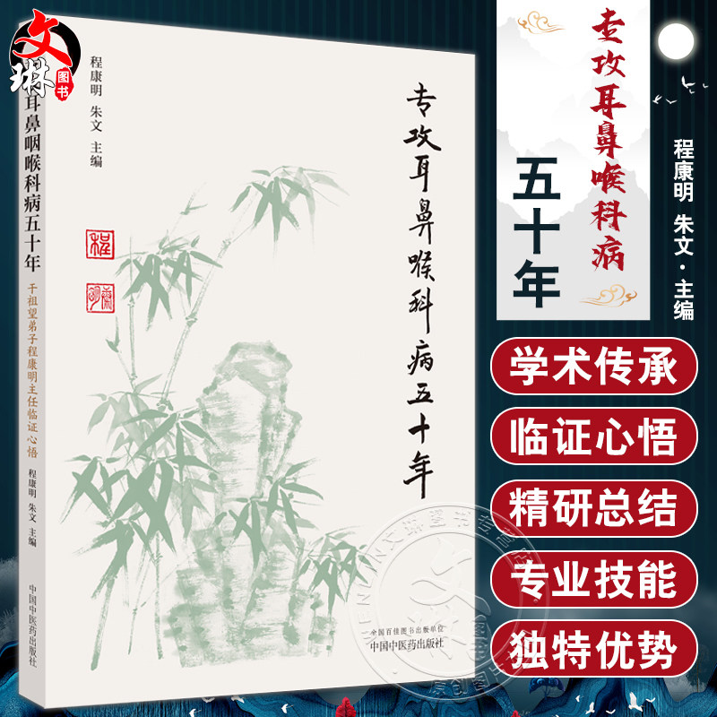 专攻耳鼻喉科病五十年 干祖望弟子程康明主任临证心悟 程康明 朱文 编