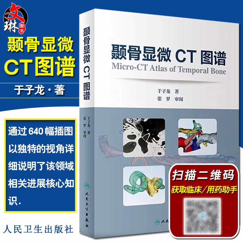 现货包邮 颞骨显微CT图谱 耳鼻咽喉科学 颞骨水平位 冠状位 矢状位 约120幅图片 颞骨三维结构重建 于子龙著 人卫版 9787117274661