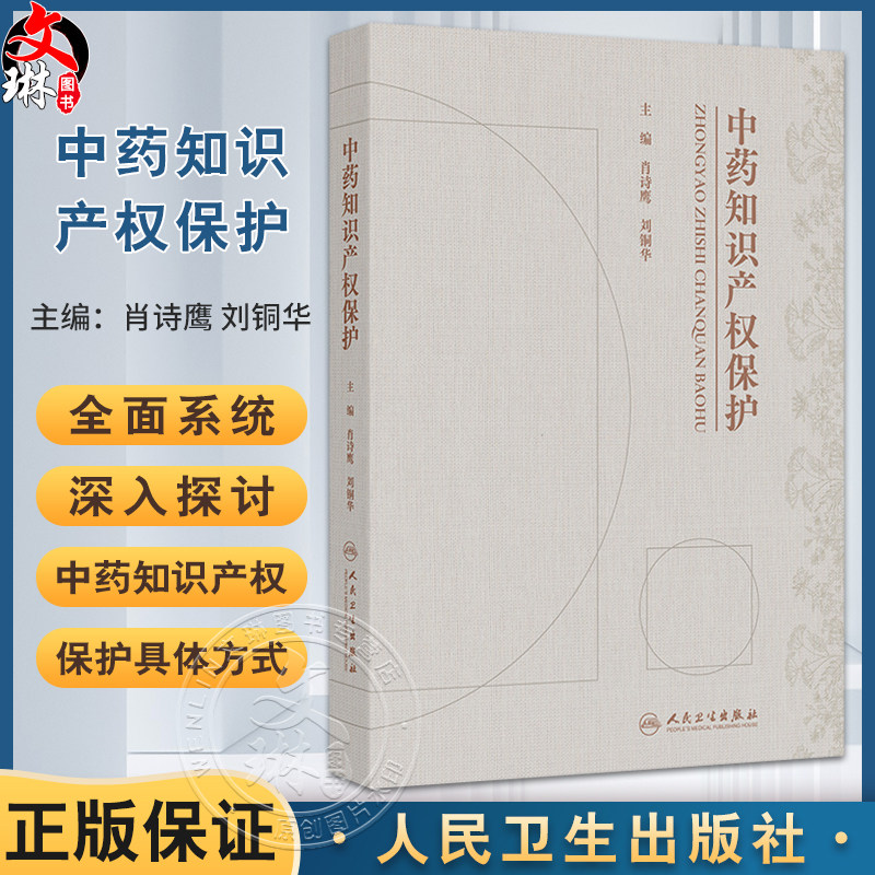 中药知识产权保护 肖诗鹰 刘铜华 涵盖了各类知识产权侵权行为的识别和处理 为读者提供了全面的侵权判定知识体系 人民卫生出版社