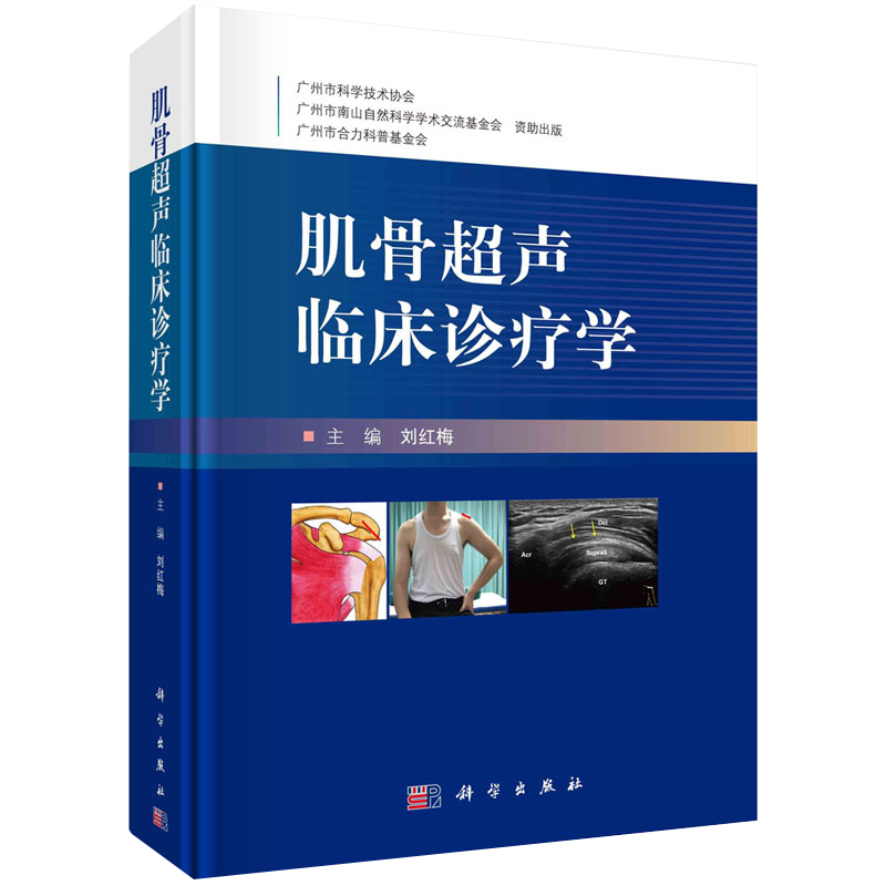 正版 肌骨超声临床诊疗学 刘红梅 编肌骨超声发展史 肌骨超声应用解剖 超声检查技术 正常肌骨结构声像图 科学出版社9787030660077