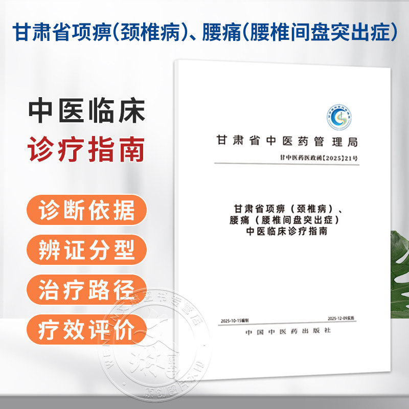 甘肃省项痹(颈椎病) 腰痛(腰椎间盘突出症) 中医临床诊疗指南 甘肃省中医药管理局组织编写 9787524706687中国中医药出版社