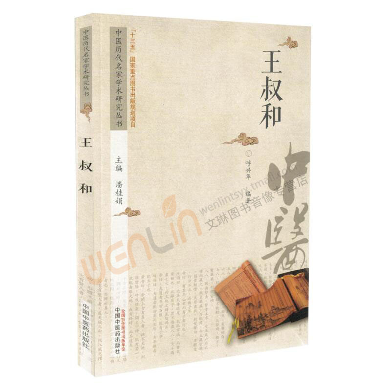 【包邮】正版 王叔和 中医历代名家学术研究丛书 呼兴华编著 中国中医药出版社9787513238465