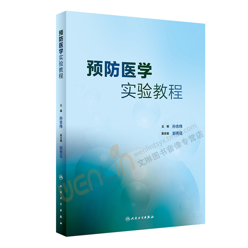 预防医学实验教程 孙志伟主编 人民卫生出版社9787117251570