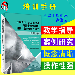 疾病流行 突发事件和灾害中的伦理学 研究 监测和病人治疗 培训手册 周祖木 谢淑云主译  人民卫生出版社9787117270182