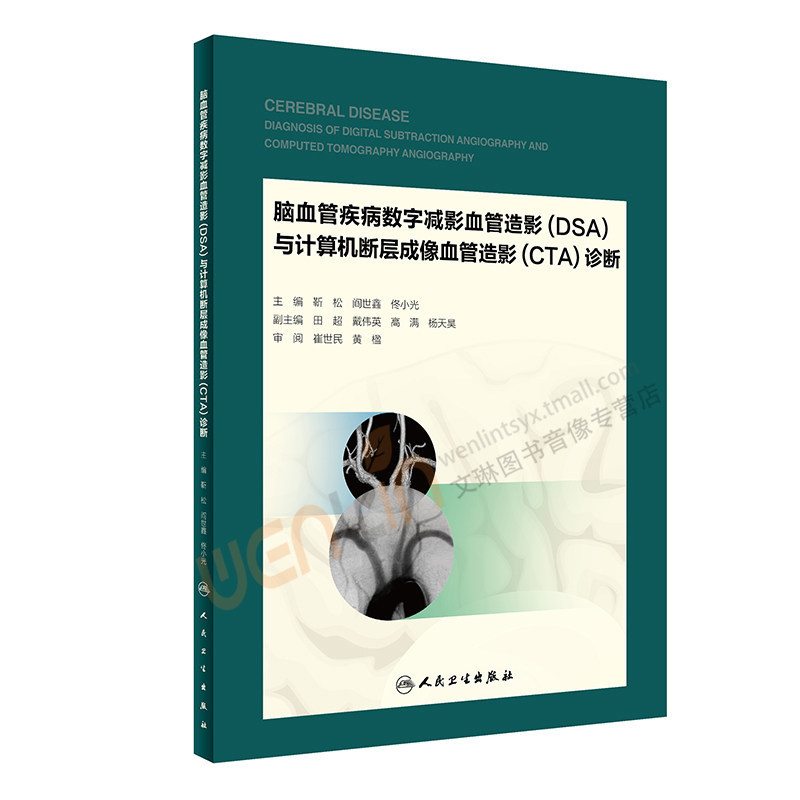 【包邮】正版 脑血管疾病数字减影血管造影（DSA）与计算机断层成像血管造影（CTA）人民卫生出版社 978711724035