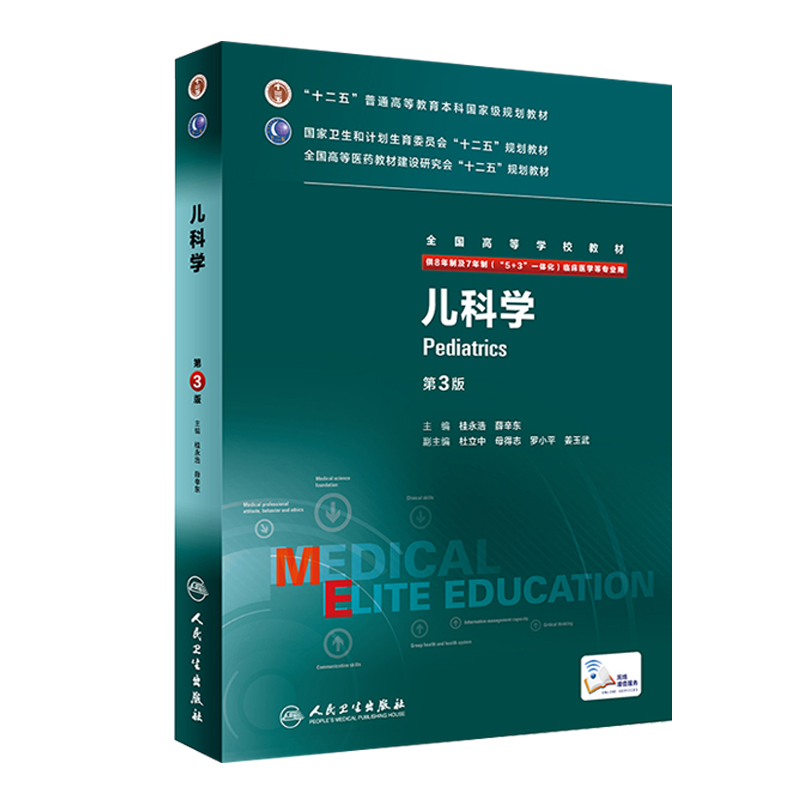 儿科学第三3版八年制医学研究生