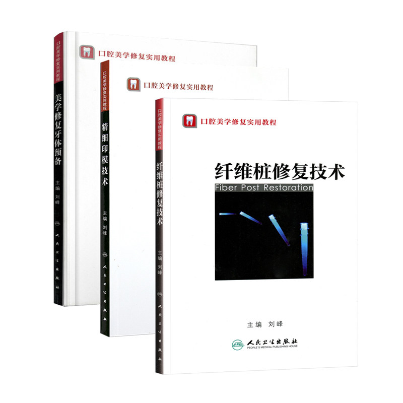 口腔美学修复实用教程:美学修复牙体预备+精细印模技术+纤维桩修复技术(全三册)刘峰主编 人民卫生出版社