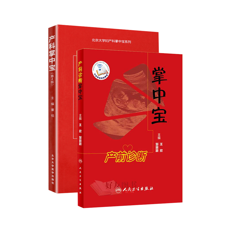 产前诊断掌中宝+产科掌中宝 第4版 配增值服务  基层临床医生指导 临床诊断 产前诊断问题 人民卫生出版社