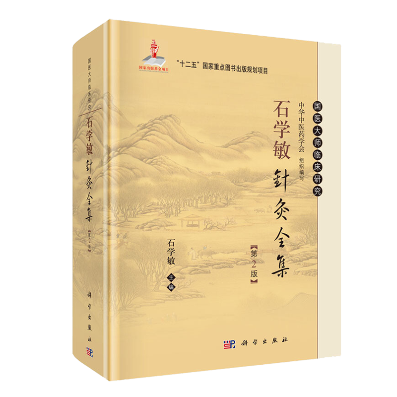 石学敏针灸全集 第2二版 石学敏编 国医大师临床研究丛书 常见病针灸治疗 临床医案 刺络疗法的临床研究 科学出版社9787030465832