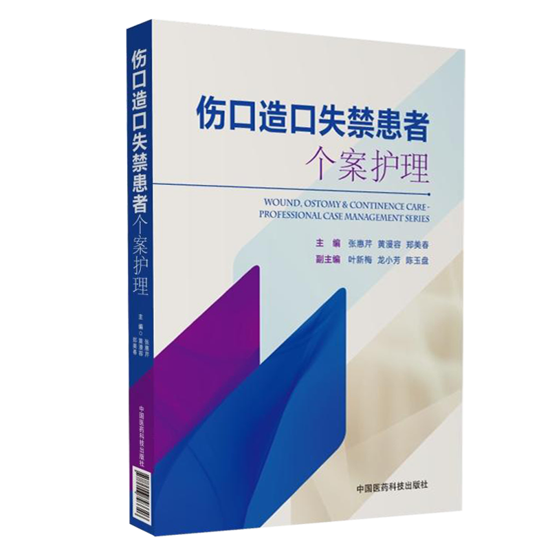 正版现货 伤口造口失禁患者个案护理 张惠芹 黄漫容 郑美春主编 中国医药科技出版社 个案护理书籍专科护士 护理学 临床医学参考书