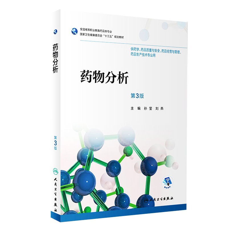 药物分析 第三3版 全国高等职业教育药品类专业 孙莹 刘燕主编 人民卫生出版社9787117256506 供药学 药品质量与安全等专业用