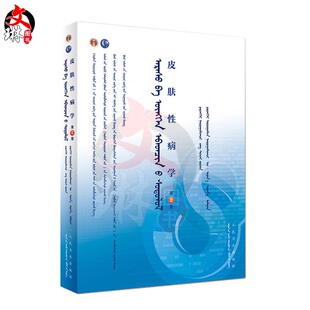 皮肤性病学 第8版 蒙语版 张学军主编 乌·乌日娜编译 人民卫生出版社9787117265171