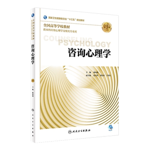 咨询心理学 第三3版 杨凤池主编 人民卫生出版社9787117269261 供本科应用心理学及相关专业用