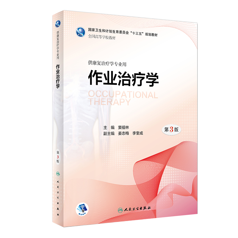 作业治疗学 第三3版 全国高等学校教材 窦祖林主编 人民卫生出版社9787117262484 供康复治疗学专业用