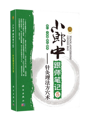 小郎中跟师笔记5 针灸理法方穴术 张仁 王海丽 徐红 科学出版社 9787030525413