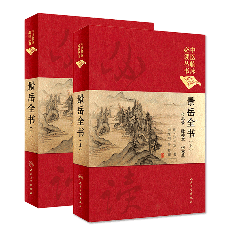 正版景岳全书上下册中医临床必读